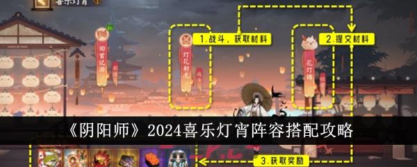 《阴阳师》2024喜乐灯宵阵容搭配攻略-第1张-手游攻略-GASK