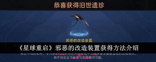 《星球重启》邪恶的改造装置获得方法介绍