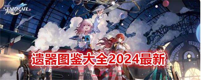 《崩坏：星穹铁道》遗器图鉴大全2024最新-第1张-手游攻略-GASK