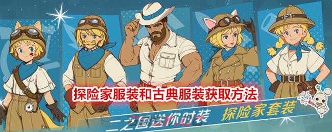 《二之国：交错世界》探险家服装和古典服装获取方法-第1张-手游攻略-GASK