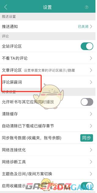 《晋江小说阅读》添加评论屏蔽词方法-第3张-手游攻略-GASK