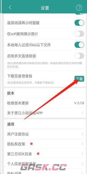 《晋江小说阅读》下载百度语音包方法-第4张-手游攻略-GASK