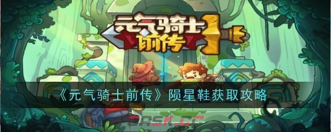 《元气骑士前传》陨星鞋获取攻略-第1张-手游攻略-GASK