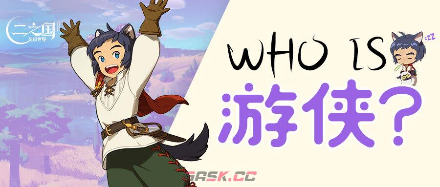 《二之国：交错世界》Who is 游侠？二之国中最调皮的熊孩子-第1张-手游攻略-GASK