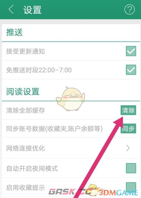 《晋江小说阅读》清除缓存方法-第4张-手游攻略-GASK