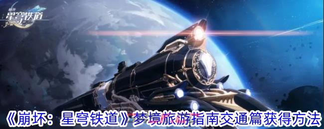 《崩坏：星穹铁道》梦境旅游指南交通篇获得方法-第1张-手游攻略-GASK