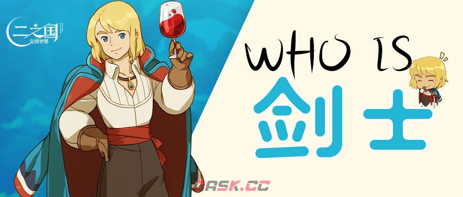 《二之国：交错世界》Who is 剑士？二之国中最神秘的美男子！-第1张-手游攻略-GASK