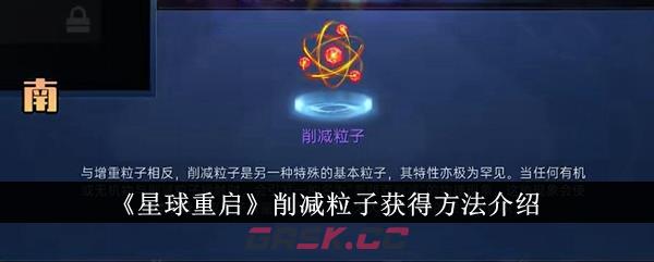 《星球重启》削减粒子获得方法介绍