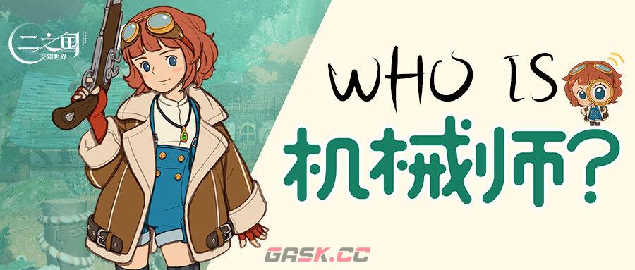 《二之国：交错世界》Who is机械师？二之国中最天才的发明家-第1张-手游攻略-GASK