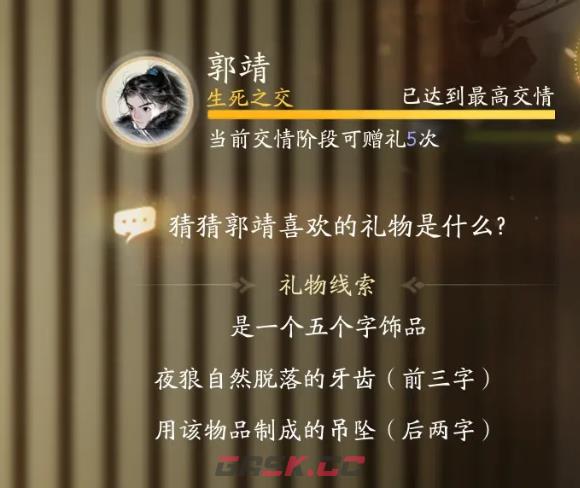 《射雕》郭靖喜欢的礼物攻略-第9张-手游攻略-GASK