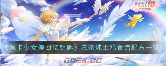 《魔卡少女樱回忆钥匙》农家炖土鸡食谱配方一览-第1张-手游攻略-GASK