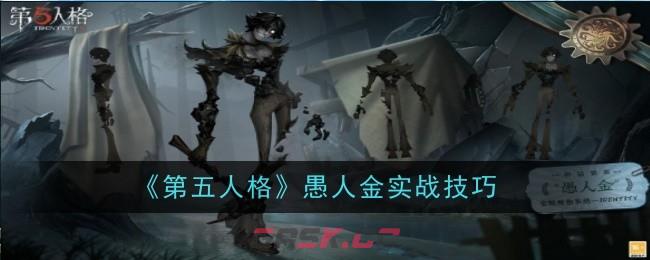 《第五人格》愚人金实战技巧-第1张-手游攻略-GASK