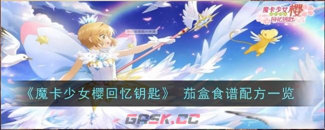 《魔卡少女樱回忆钥匙》 茄盒食谱配方一览-第1张-手游攻略-GASK