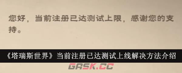 《塔瑞斯世界》当前注册已达测试上线解决方法介绍