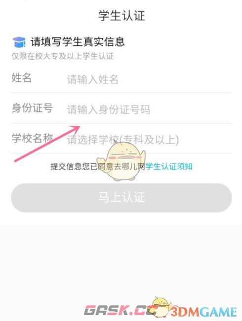 《去哪儿旅行》学生认证方法-第6张-手游攻略-GASK