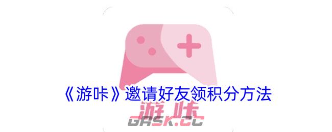 《游咔》邀请好友领积分方法