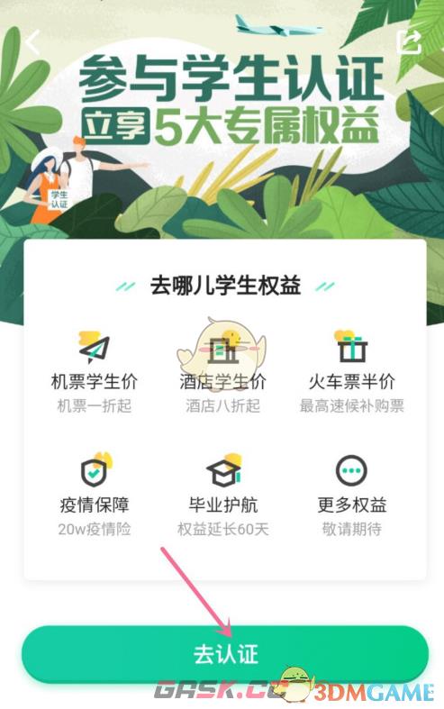 《去哪儿旅行》学生认证方法-第5张-手游攻略-GASK