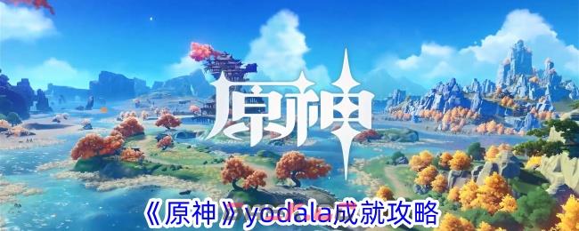 《原神》yodala成就攻略-第1张-手游攻略-GASK