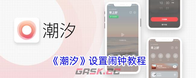 《潮汐》设置闹钟教程-第1张-手游攻略-GASK