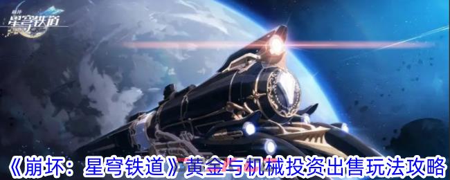 《崩坏：星穹铁道》黄金与机械投资出售玩法攻略-第1张-手游攻略-GASK