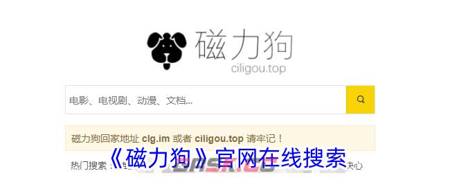 《磁力狗》官网在线搜索