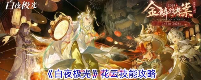 《白夜极光》花云技能攻略-第1张-手游攻略-GASK