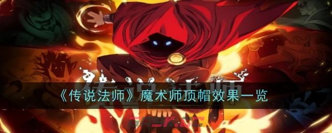 《传说法师》魔术师顶帽效果一览-第1张-手游攻略-GASK