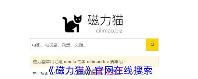《磁力猫》官网在线搜索