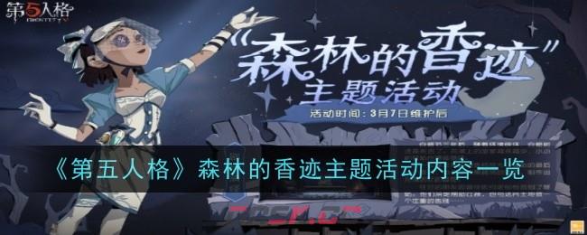 《第五人格》森林的香迹主题活动内容一览-第1张-手游攻略-GASK