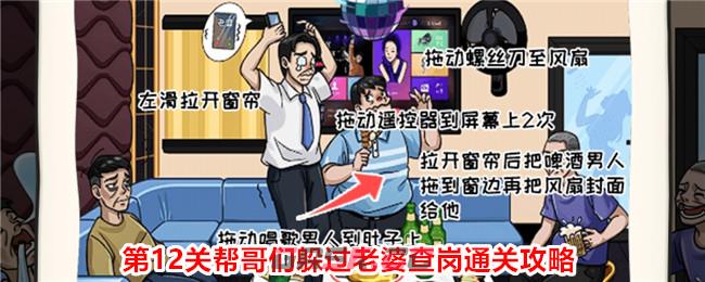 《无敌脑洞王者2》第12关帮哥们躲过老婆查岗通关攻略-第1张-手游攻略-GASK