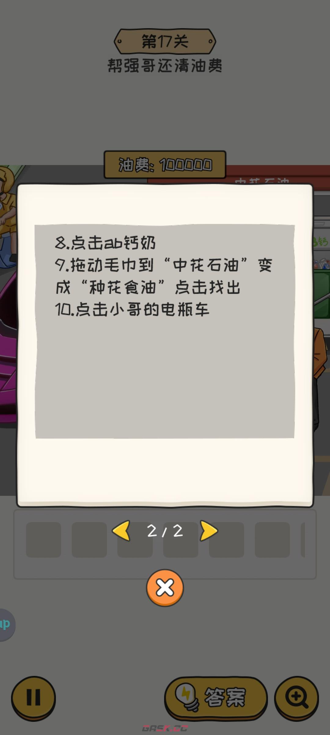 《无敌脑洞王者2》第17关帮强哥还清油费通关攻略-第3张-手游攻略-GASK