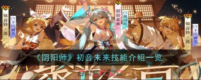 《阴阳师》初音未来技能介绍一览-第1张-手游攻略-GASK