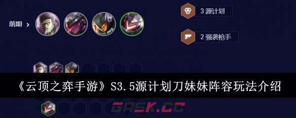 《云顶之弈手游》S3.5源计划刀妹妹阵容玩法介绍-第1张-手游攻略-GASK