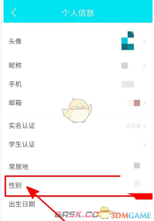 《去哪儿旅行》隐藏性别方法-第4张-手游攻略-GASK