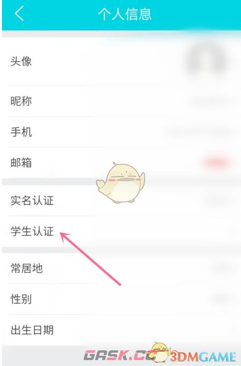 《去哪儿旅行》学生认证方法-第4张-手游攻略-GASK