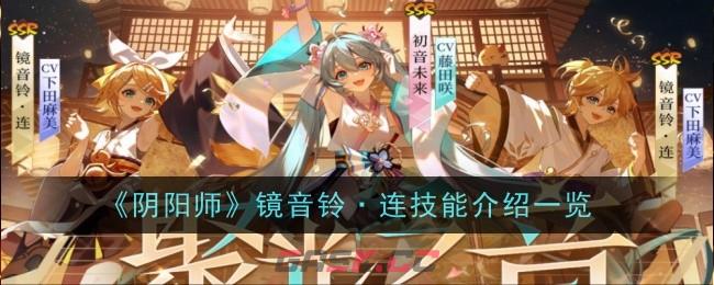 《阴阳师》镜音铃·连技能介绍一览-第1张-手游攻略-GASK