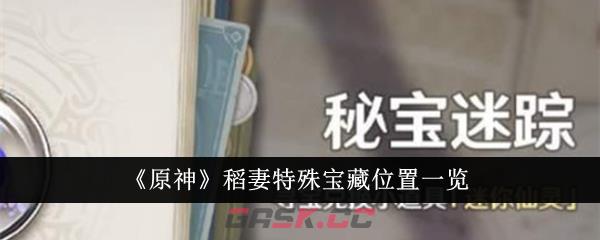 《原神》稻妻特殊宝藏位置一览-第1张-手游攻略-GASK