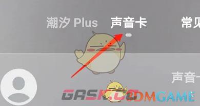 《潮汐》开通声音卡方法-第4张-手游攻略-GASK