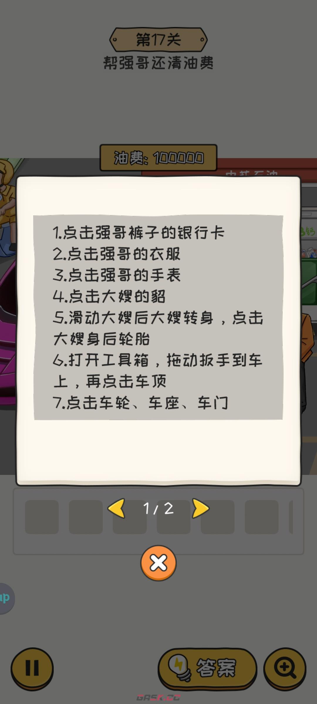 《无敌脑洞王者2》第17关帮强哥还清油费通关攻略-第2张-手游攻略-GASK