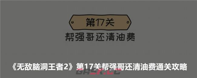 《无敌脑洞王者2》第17关帮强哥还清油费通关攻略-第1张-手游攻略-GASK