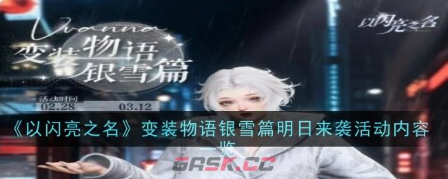 《以闪亮之名》变装物语银雪篇明日来袭活动内容一览-第1张-手游攻略-GASK