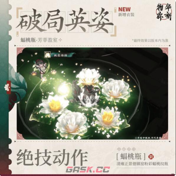 《物华弥新》纪念系列衣装：蝠桃瓶「芳菲盈室」内容一览-第4张-手游攻略-GASK