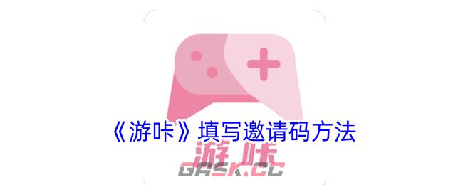 《游咔》填写邀请码方法