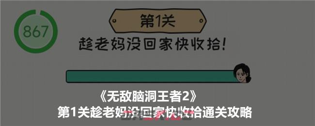 《无敌脑洞王者2》第1关趁老妈没回家快收拾通关攻略-第1张-手游攻略-GASK