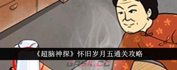 《超脑神探》怀旧岁月五通关攻略-第1张-手游攻略-GASK