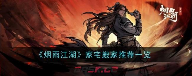 《烟雨江湖》家宅搬家推荐一览-第1张-手游攻略-GASK