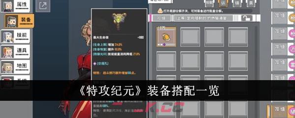 《特攻纪元》装备搭配一览-第1张-手游攻略-GASK