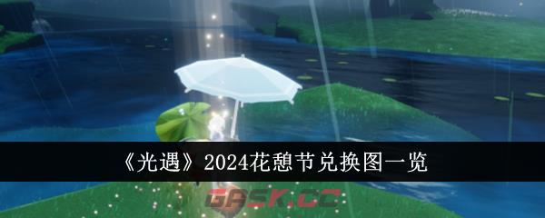 《光遇》2024花憩节兑换图一览-第1张-手游攻略-GASK