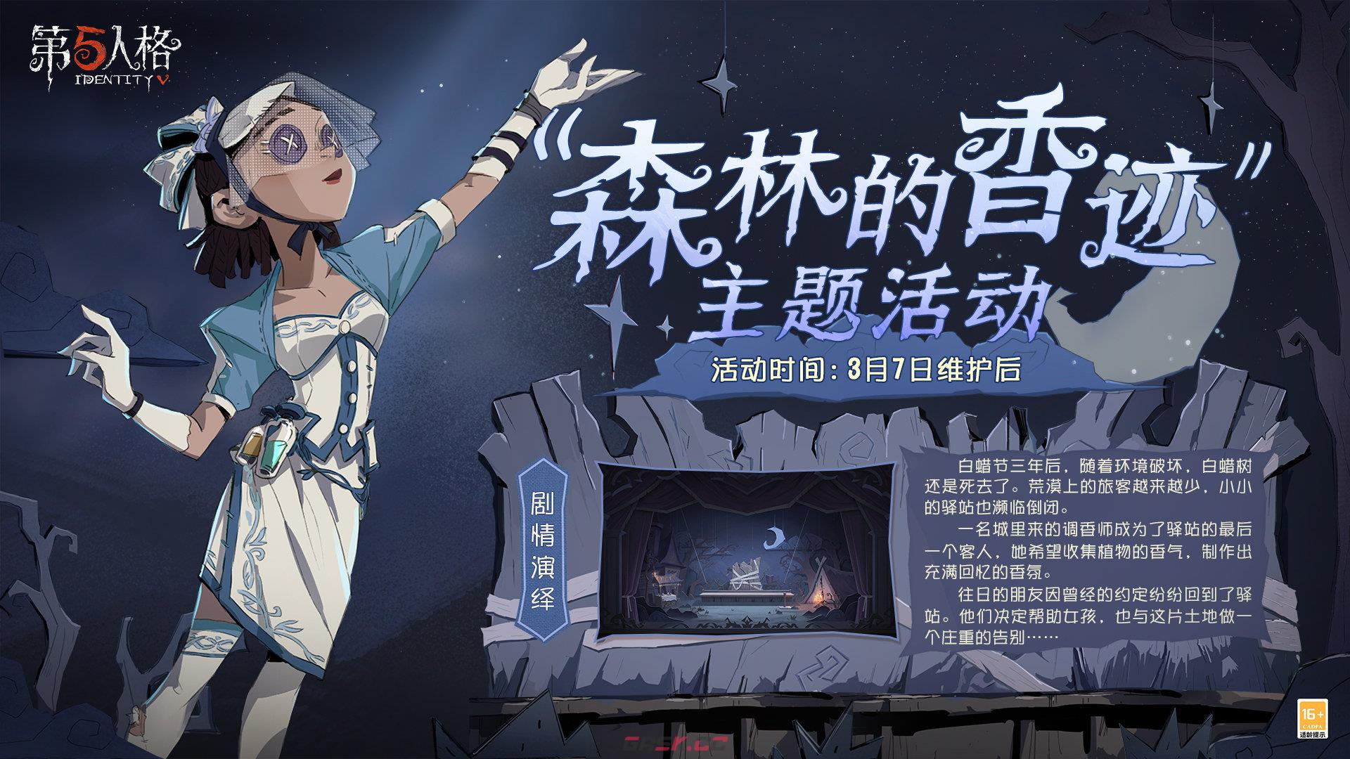 《第五人格》森林的香迹主题活动内容一览-第3张-手游攻略-GASK