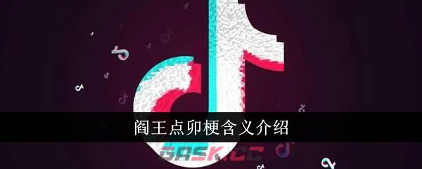 阎王点卯梗含义介绍-第1张-手游攻略-GASK